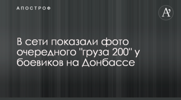 ​У мережі показали фото чергового "вантажу 200" у бойовиків на Донбасі