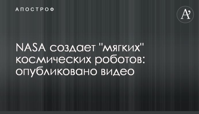 ​NASA создает 