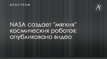 ​NASA створює "м'яких" космічних роботів: опубліковано відео