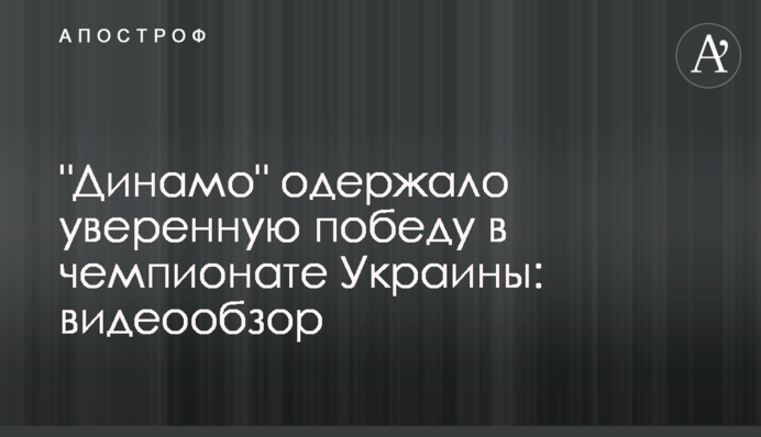 "Динамо" здобуло впевнену перемогу в чемпіонаті України: відеоогляд