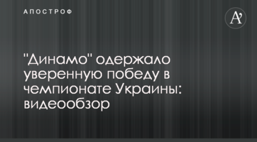 "Динамо" одержало уверенную победу в чемпионате Украины: видеообзор