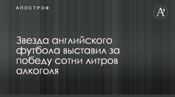 Звезда английского футбола выставил за победу сотни литров алкоголя