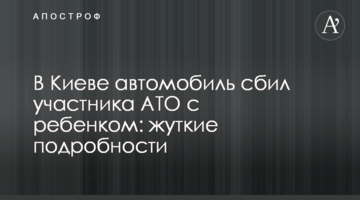 У Києві автомобіль збив учасника АТО з дитиною: моторошні подробиці