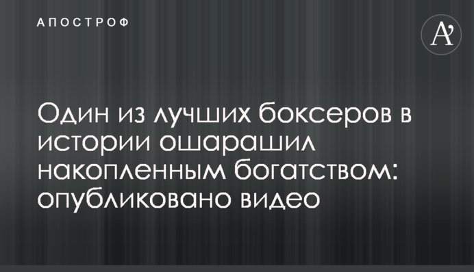 Один из лучших боксеров в истории ошарашил накопленным богатством: опубликовано видео