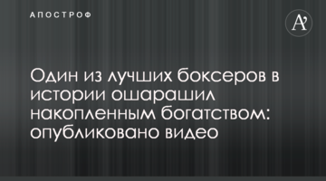 Один з кращих боксерів в історії ошелешив накопиченим багатством: опубліковано відео