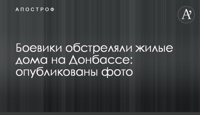 Бойовики обстріляли житлові будинки на Донбасі: опубліковано фото
