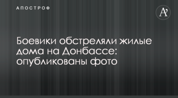 Бойовики обстріляли житлові будинки на Донбасі: опубліковано фото
