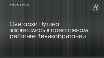 Олігархи Путіна засвітилися в престижному рейтингу Великобританії