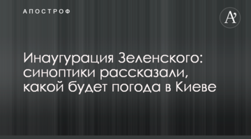 Інавгурація Зеленського: синоптики розповіли, якою буде погода в Києві