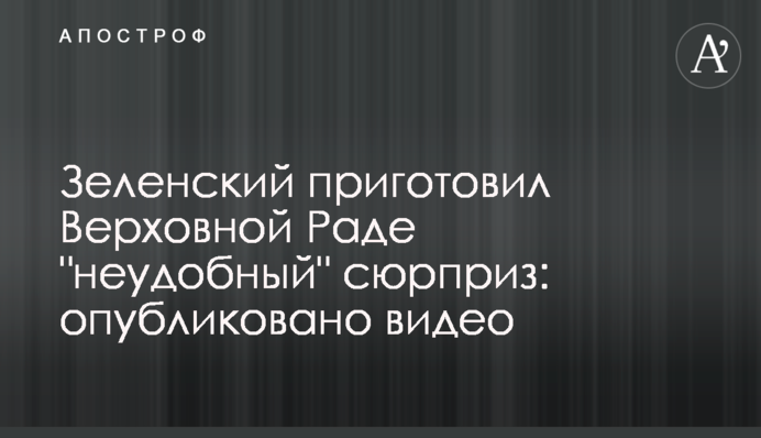 Зеленський приготував Верховній Раді "незручний" сюрприз: опубліковано відео
