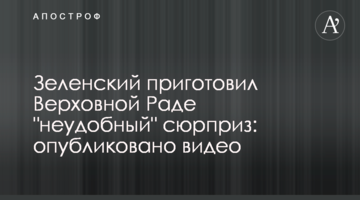 Зеленський приготував Верховній Раді "незручний" сюрприз: опубліковано відео
