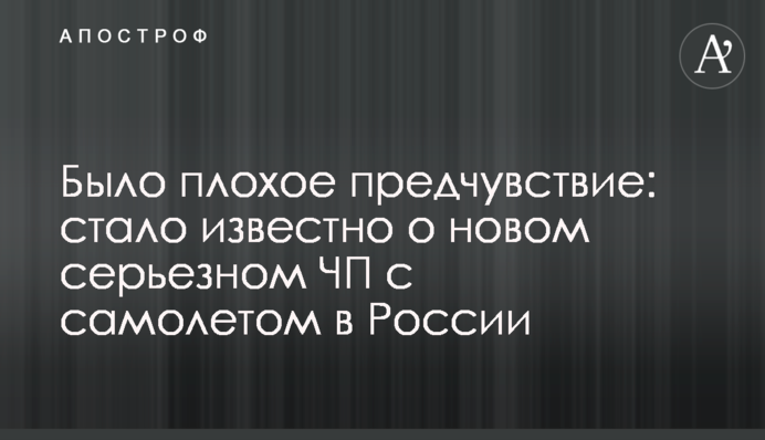 Було погане передчуття: стало відомо про нову серйозну НП з літаком в Росії