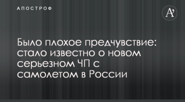 Було погане передчуття: стало відомо про нову серйозну НП з літаком в Росії