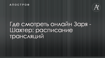 Где смотреть онлайн Заря - Шахтер: расписание трансляций