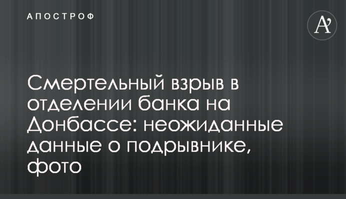 Смертельный взрыв в отделении банка на Донбассе: неожиданные данные о подрывнике, фото