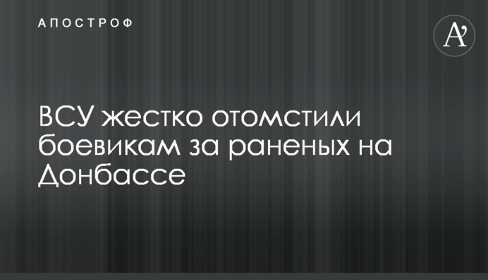 ВСУ жестко отомстили боевикам за раненых на Донбассе