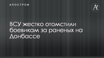 ЗСУ жорстко помстилися бойовикам за поранених на Донбасі