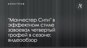 "Манчестер Сити" в эффектном стиле завоевал четвертый трофей в сезоне: видеообзор