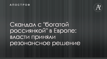 Скандал з "багатою росіянкою" в Європі: влада ухвалила резонансне рішення