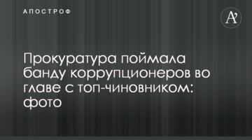 Прокуратура впіймала банду корупціонерів на чолі з топ-чиновником: фото