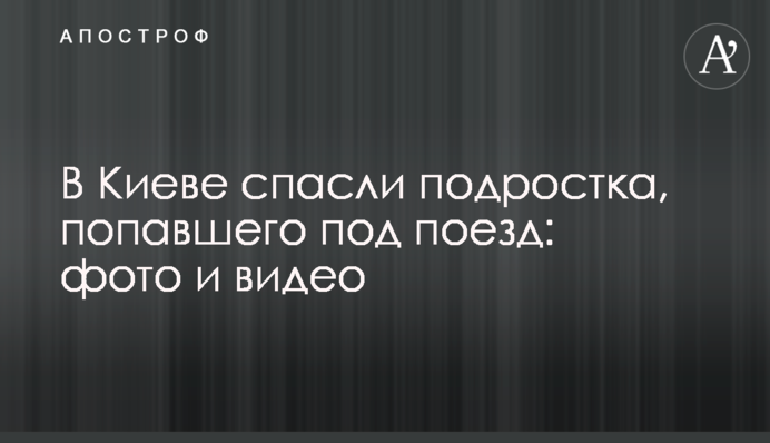 У Києві врятували підлітка, який потрапив під потяг: фото і відео