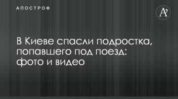 У Києві врятували підлітка, який потрапив під потяг: фото і відео
