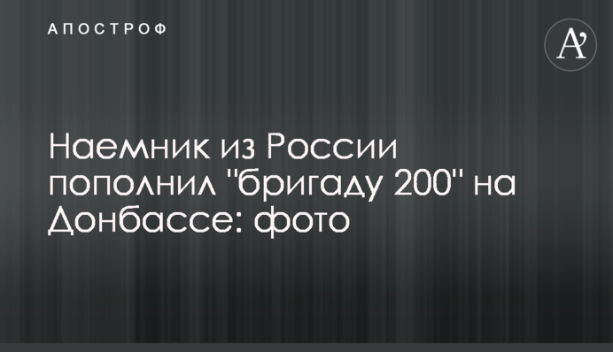 Наемник из России пополнил 