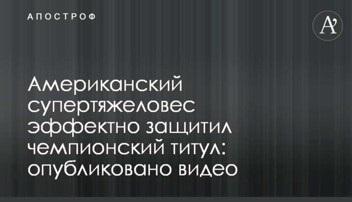 Американський суперважкоатлет ефектно захистив чемпіонський титул: опубліковано відео