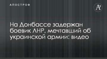 На Донбасі затриманий бойовик ЛНР, який мріяв про українську армію: відео