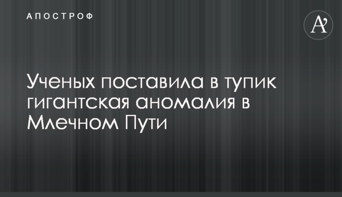 Вчених здивувала гігантська аномалія в Чумацькому Шляху