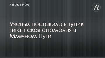 Вчених здивувала гігантська аномалія в Чумацькому Шляху