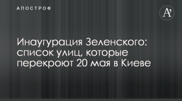 Інавгурація Зеленського: список вулиць, які перекриють 20 травня в Києві