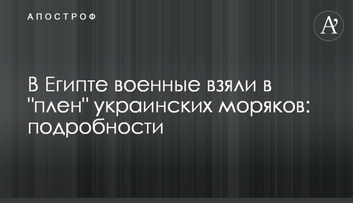 У Єгипті військові взяли в "полон" українських моряків: подробиці
