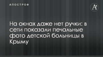 На вікнах навіть немає ручки: в мережі показали сумні фото дитячої лікарні в Криму