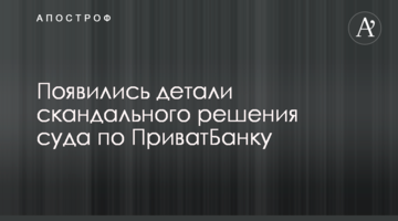 З'явилися деталі скандального рішення суду по ПриватБанку