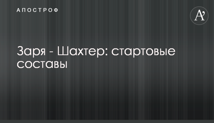 Зоря - Шахтар: стартові склади