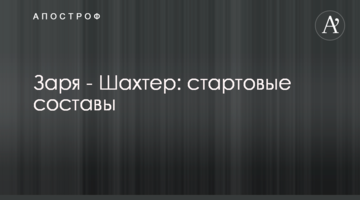Заря - Шахтер: стартовые составы