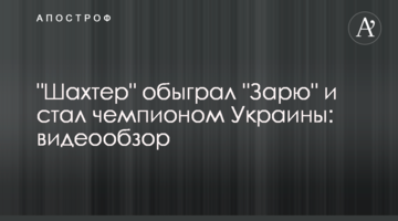 "Шахтер" обыграл "Зарю" и стал чемпионом Украины: видеообзор