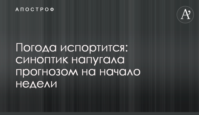 Погода испортится: синоптик напугала прогнозом на начало недели