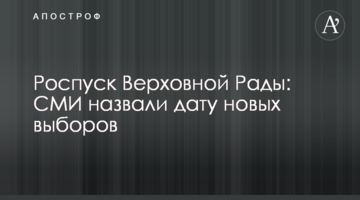Розпуск Верховної Ради: ЗМІ назвали дату нових виборів