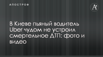 ​У Києві п'яний водій Uber дивом не влаштував смертельну ДТП: фото і відео