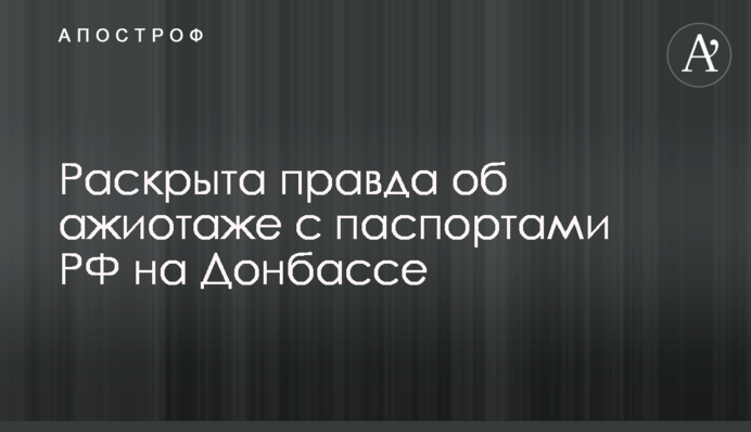 Раскрыта правда об ажиотаже с паспортами РФ на Донбассе