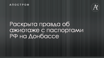 ​Розкрита правда про ажіотаж з паспортами РФ на Донбасі