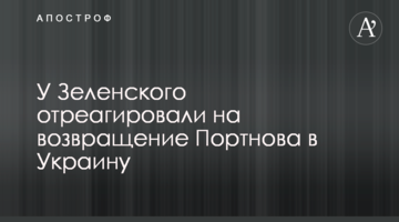 У Зеленського відреагували на повернення Портнова в Україну