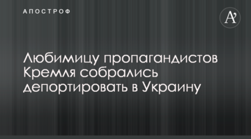 Улюбленицю пропагандистів Кремля зібралися депортувати в Україну