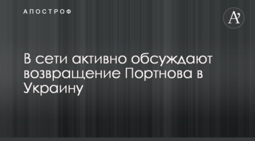 В мережі активно обговорюють повернення Портнова в Україну