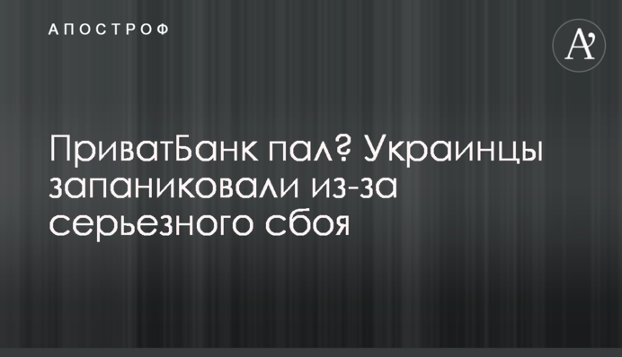 ПриватБанк пал? Украинцы запаниковали из-за серьезного сбоя