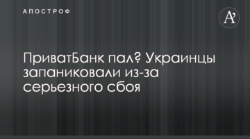 ПриватБанк пав? Українці запанікували через серйозний збій