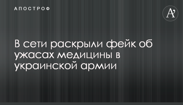 В сети раскрыли фейк об ужасах медицины в украинской армии