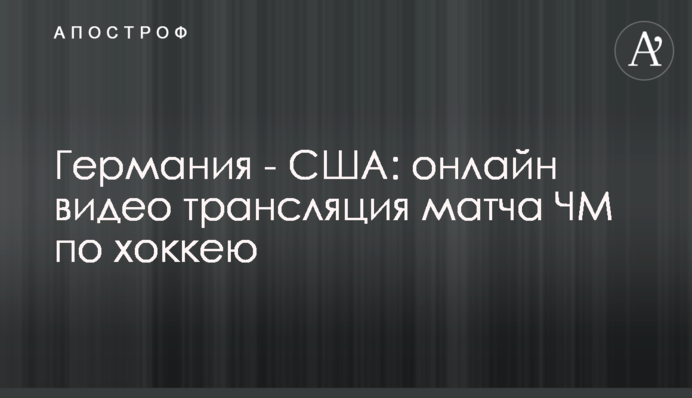 Германия - США 1-3: видео обзор матча ЧМ по хоккею